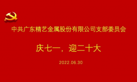 慶祝建黨101周年 | 精藝股份黨支部慶七一，迎黨二十大