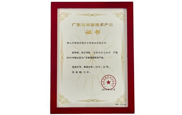 廣東省高新技術(shù)產(chǎn)品證書(shū)